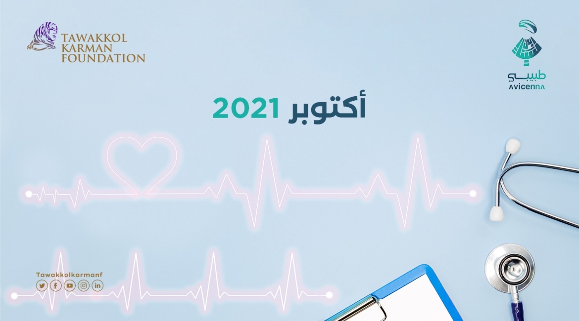 طبيبي يقدم 701 استشارة طبيبة مجانية خلال أكتوبر 2021
