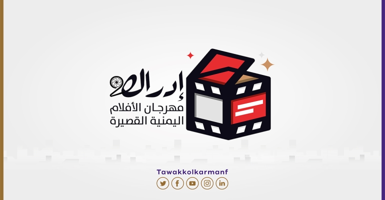 Tawakkol Karman Foundation supports Edrak Short Film Festival in its second season