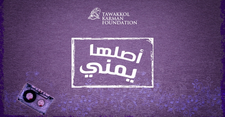 Tawakkol Karman Foundation launches “Its Origin is Yemeni” program, the first of its kind to preserve the Yemeni song