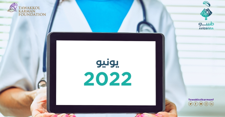 509 استشارة طبية مجانية قدمها طبيبي خلال يوينو 2022