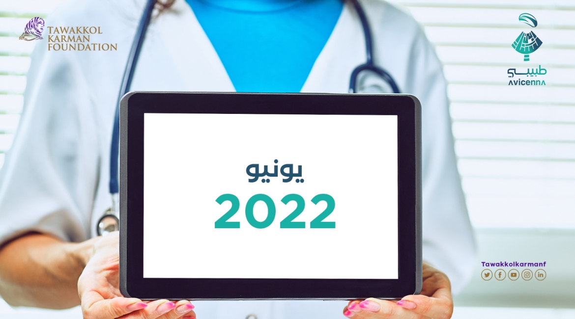 509 استشارة طبية مجانية قدمها طبيبي خلال يوينو 2022