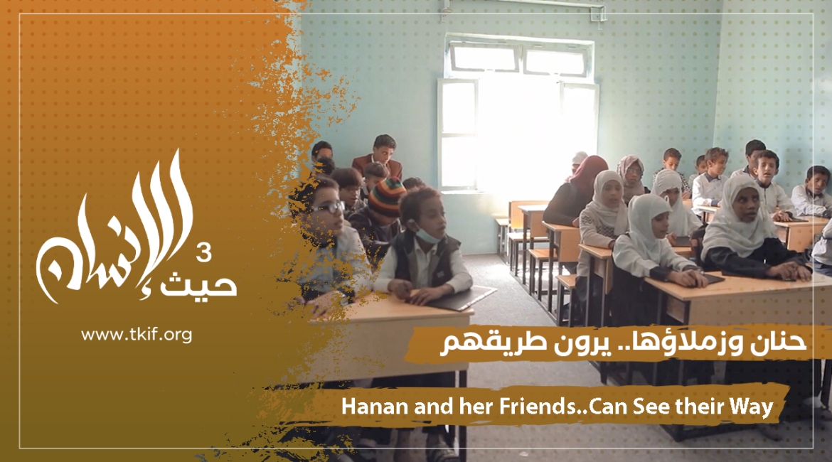 Hanan and Her Friends… Can See their Way