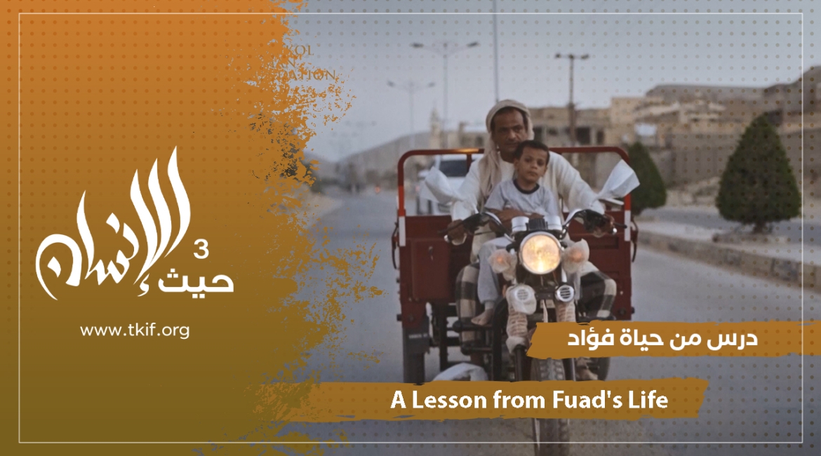 A Lesson from Fouad's Life