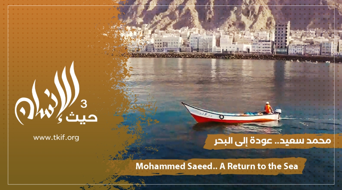Mohammed Saeed… A Return to the Sea
