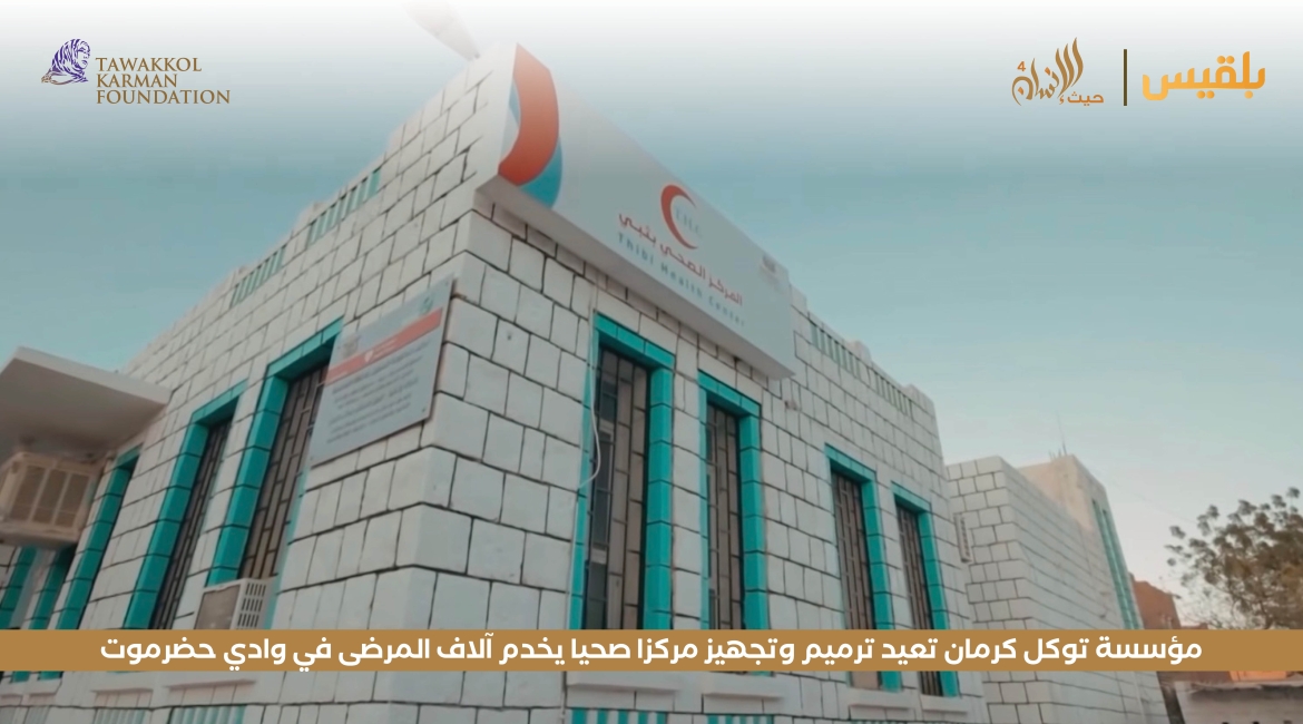 مؤسسة توكل كرمان تعيد ترميم وتجهيز مركزا صحيا يخدم آلاف المرضى في وادي حضرموت