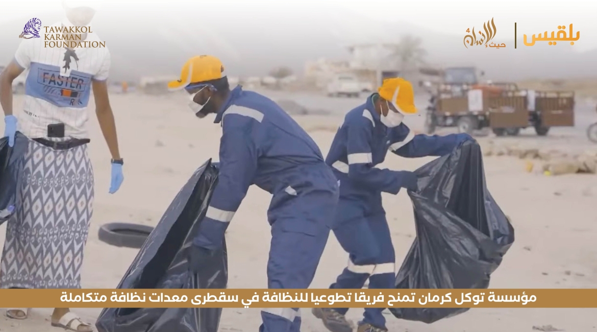 مؤسسة توكل كرمان تمنح فريقا تطوعيا للنظافة في سقطرى معدات نظافة متكاملة