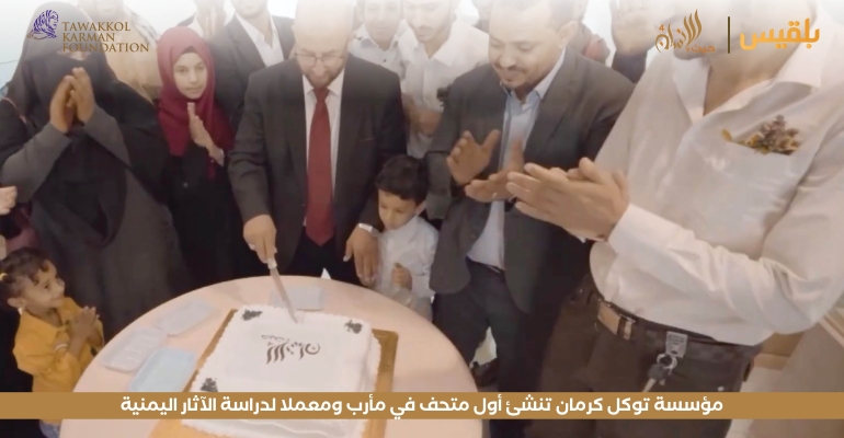 مؤسسة توكل كرمان تنشئ أول متحف في مأرب ومعملا لدراسة الآثار اليمنية