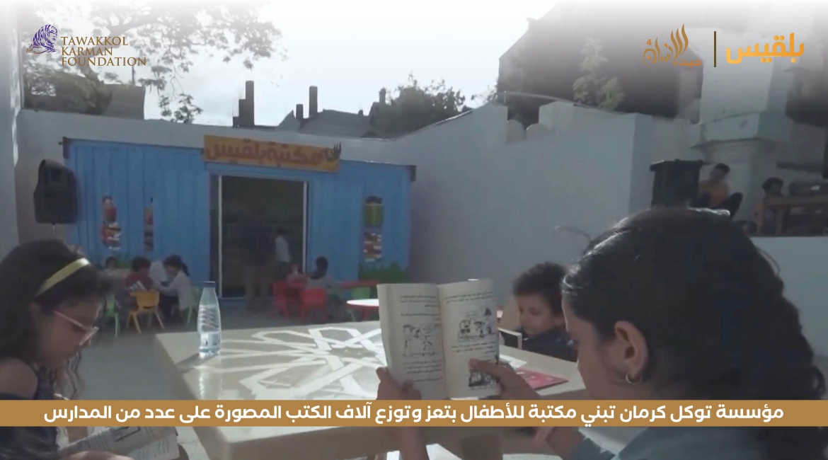 مؤسسة توكل كرمان تبني مكتبة للأطفال بتعز وتوزع آلاف الكتب المصورة على عدد من المدارس