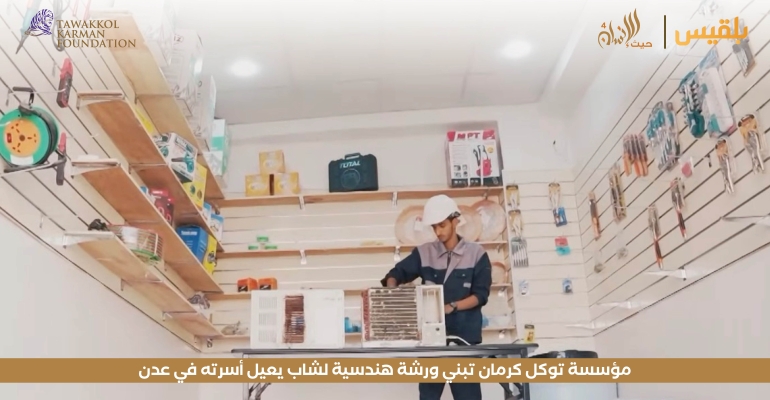 مؤسسة توكل كرمان تبني ورشة هندسية لشاب يعيل أسرته في عدن
