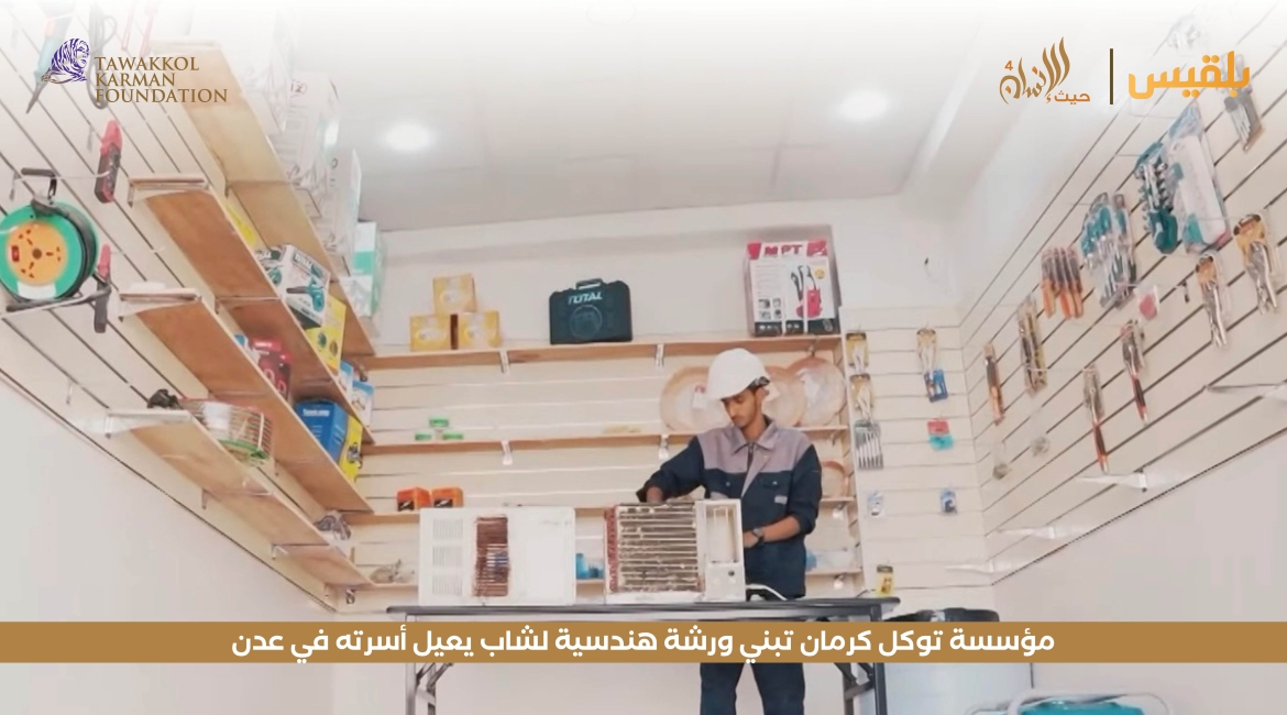 مؤسسة توكل كرمان تبني ورشة هندسية لشاب يعيل أسرته في عدن