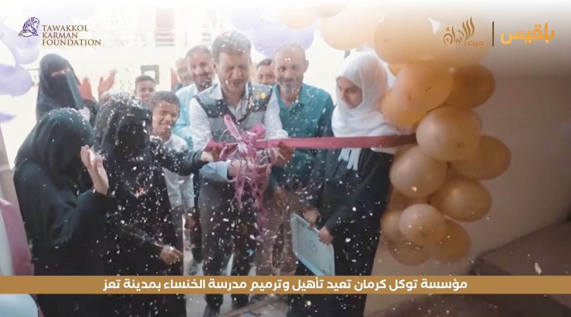 مؤسسة توكل كرمان تعيد تأهيل وترميم مدرسة الخنساء بمدينة تعز