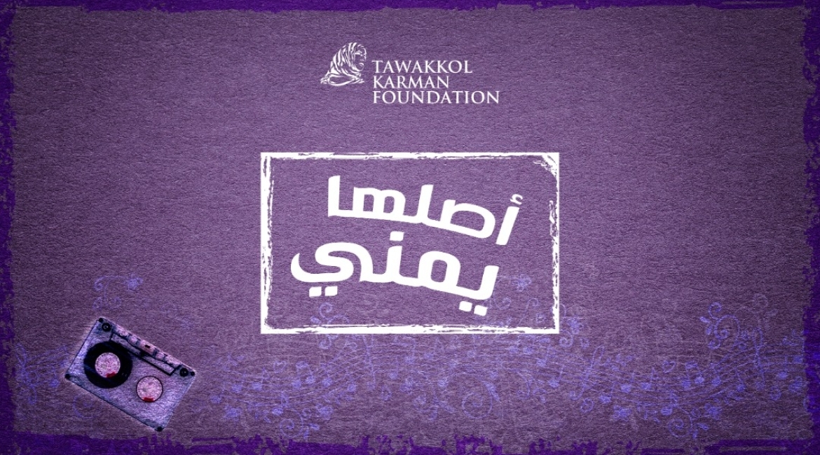 مؤسسة توكل كرمان تطلق برنامج «أصلها يمني» الأول من نوعه لحفظ الأغنية اليمنية
