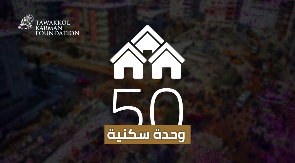 مؤسسة توكل كرمان تتبرع ببناء 50 وحدة سكنية لمن فقدوا منازلهم في تركيا وتسير قافلتين إغاثيتين إحداهما إلى سوريا