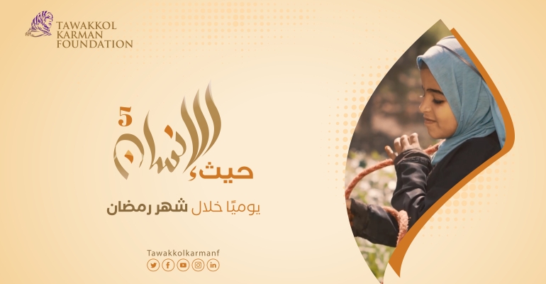 Belqees TV begins broadcasting "Haith Al-Insan" 5 funded by Tawakkol Karman Foundation