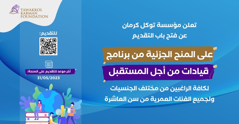 مؤسسة توكل كرمان تطلق منحة جزئية لتعلم الإنجليزية تشمل الأطفال من سن العاشرة