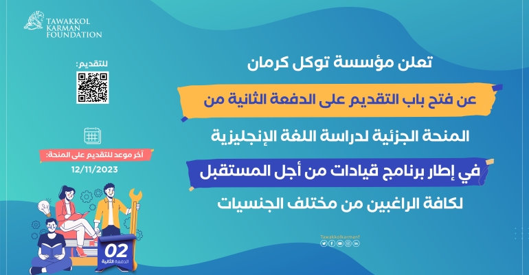 مؤسسة توكل كرمان تطلق الدفعة الثانية من المنحة الجزئية لتعلم الإنجليزية