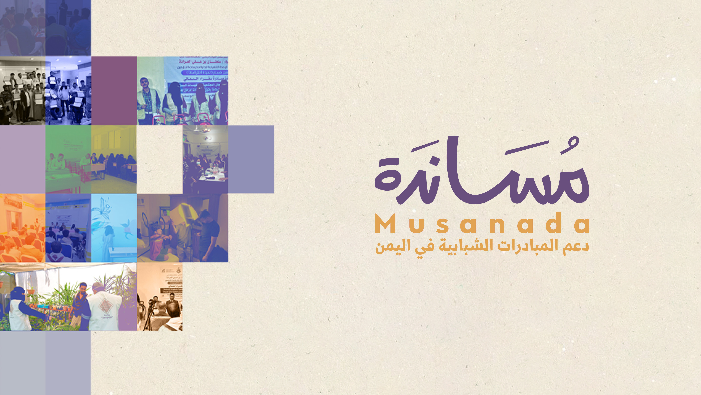 مؤسسة توكل كرمان تطلق برنامج مساندة لدعم المبادرات الشبابية
