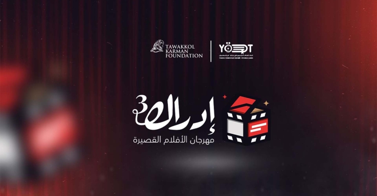 مؤسسة توكل كرمان ترعى مهرجان "إدراك" للأفلام القصيرة في موسمه الثالث