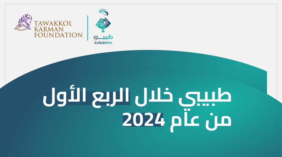 تطبيق "طبيبي" المدعوم من مؤسسة توكل كرمان يقدم أكثر من 1500 استشارة طبية مجانية خلال 3 أشهر