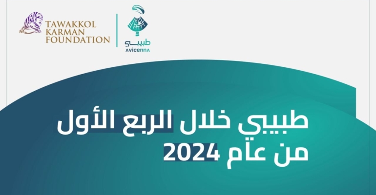 تطبيق "طبيبي" المدعوم من مؤسسة توكل كرمان يقدم أكثر من 1500 استشارة طبية مجانية خلال 3 أشهر