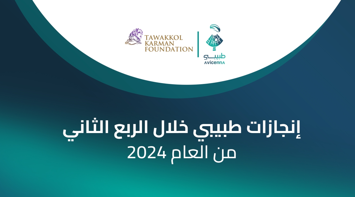 تطبيق "طبيبي" يقدم أكثر من 1200 استشارة طبية مجانية خلال الربع الثاني من العام 2024