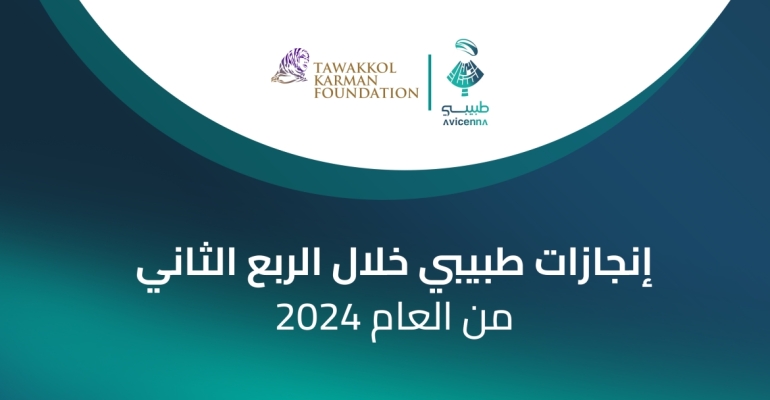 تطبيق "طبيبي" يقدم أكثر من 1200 استشارة طبية مجانية خلال الربع الثاني من العام 2024