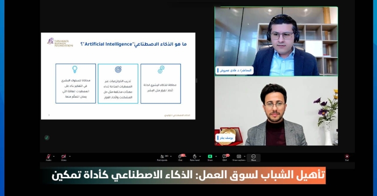 مؤسسة توكل كرمان تطلق البرنامج التدريبي "تأهيل الشباب لسوق العمل: الذكاء الاصطناعي كأداة تمكين"