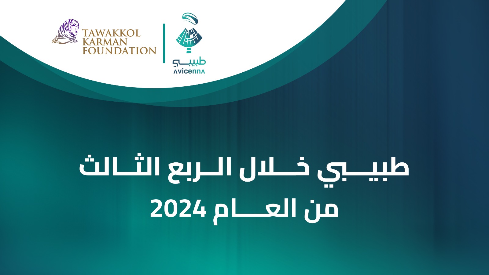 أكثر من 1300 مستفيد من تطبيق "طبيبي" الذي تدعمه مؤسسة توكل كرمان خلال الربع الثالث من العام 2024