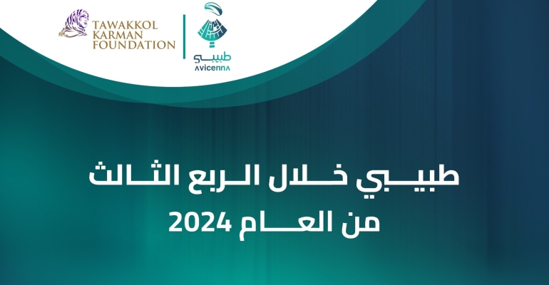 أكثر من 1300 مستفيد من تطبيق "طبيبي" الذي تدعمه مؤسسة توكل كرمان خلال الربع الثالث من العام 2024