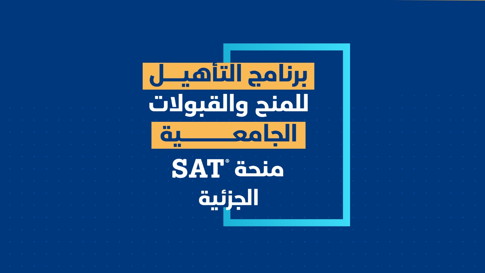 مؤسسة توكل كرمان تعلن فتح باب التسجيل لمنحتها الجزئية في تأهيل الطلاب للحصول على المنح الجامعية - SAT