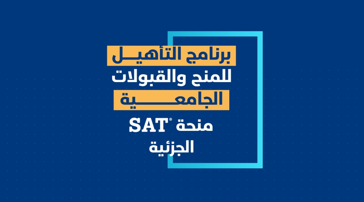 مؤسسة توكل كرمان تعلن فتح باب التسجيل لمنحتها الجزئية في تأهيل الطلاب للحصول على المنح الجامعية - SAT