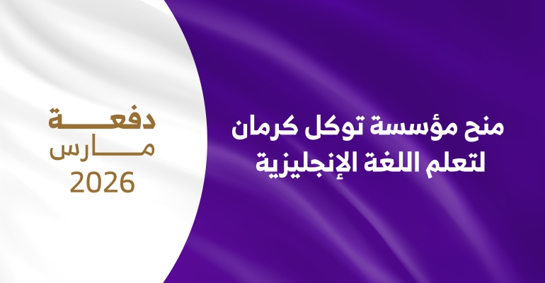 منحة جديدة لتعلّم اللغة الإنجليزية.. مؤسسة توكل كرمان تعلن فتح التقديم لدفعة مارس 2026