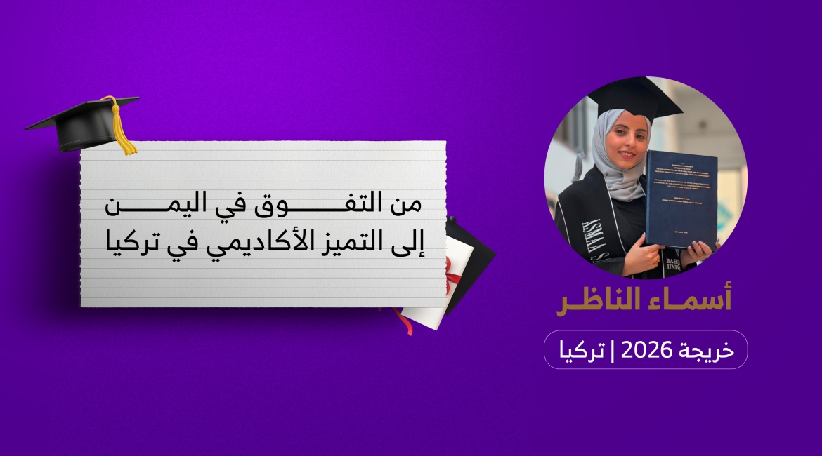 من التفوق في اليمن إلى التميز الأكاديمي في تركيا