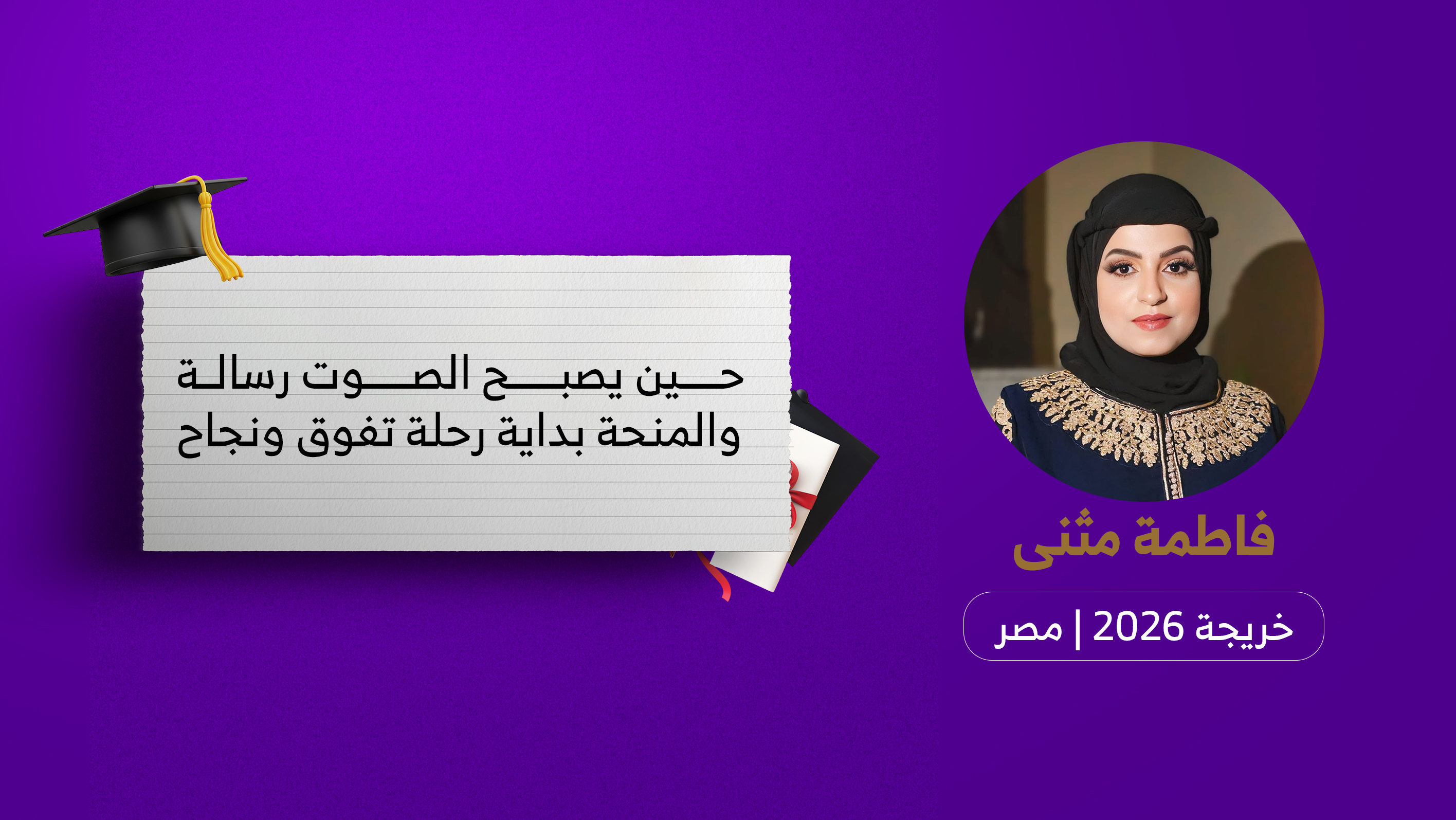 حين يصبح الصوت رسالة والمنحة بداية رحلة تفوق ونجاح