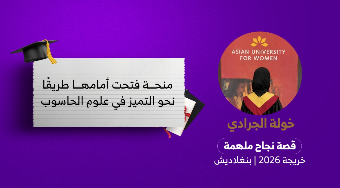 منحة فتحت أمامها طريقًا نحو التميز في علوم الحاسوب